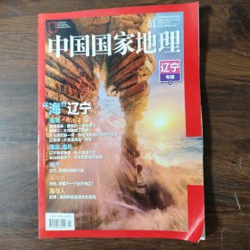 《中国国家地理》辽宁专辑上