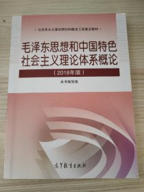 毛泽东思想和中国特色社会主义理论体系概论