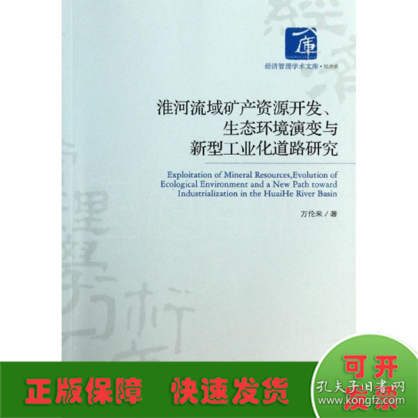 淮河流域矿产资源开发,生态环境演变与新型工业化道路研究