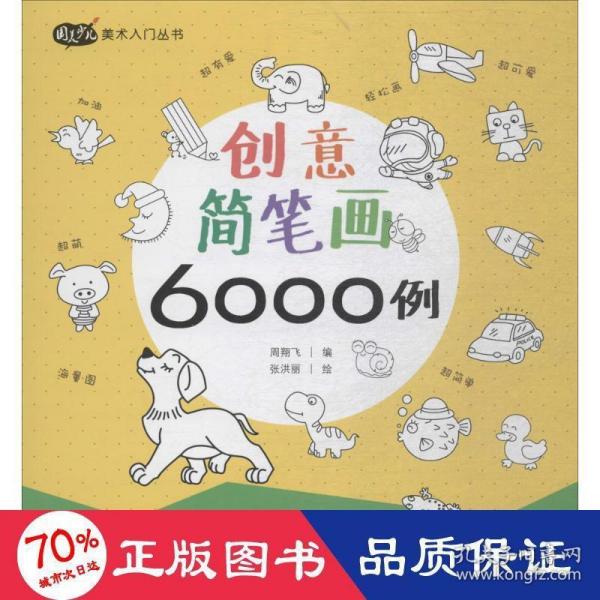 创意简笔画6000例