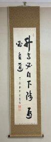 天台宗高僧 多田厚隆墨迹挂轴