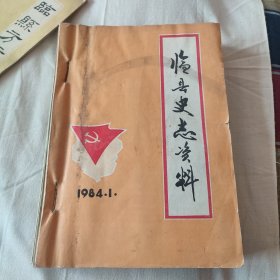 临县史志资料1---7一套全