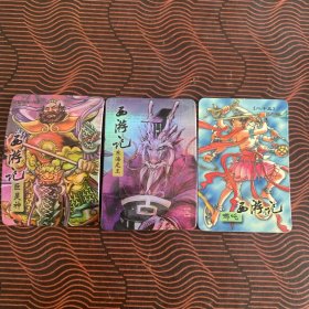 西游记卡（3张）