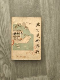 北京风物传说