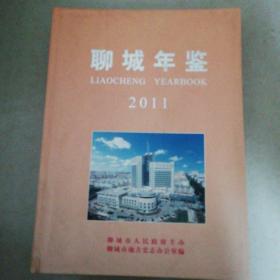 聊城年鉴2011年