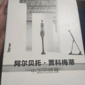 阿尔贝托·贾科梅蒂 中国回顾展（中文版）