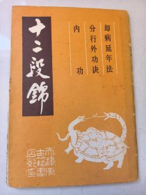 十二段锦