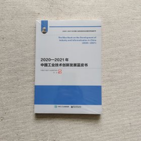 2020—2021年中国工业技术创新发展蓝皮书（全新未开封）