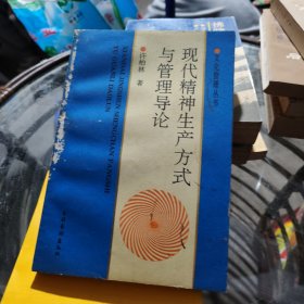 现代精神生产方式与管理导论