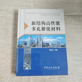 新结构高性能多孔催化材料