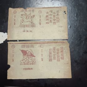 飞马牌 英雄牌烟标 抗美援朝标语