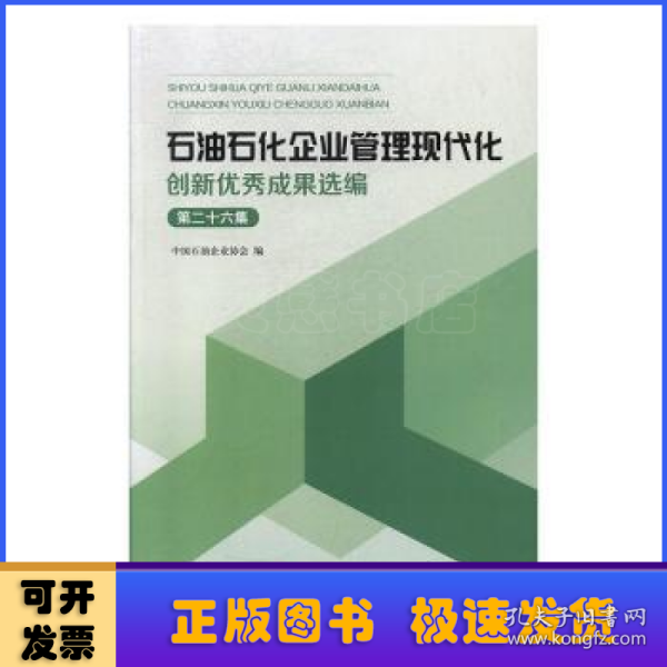 石油石化企业管理现代化创新优秀成果选编（第26集）