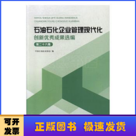 石油石化企业管理现代化创新优秀成果选编（第26集）