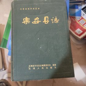 乐安县志图片为准