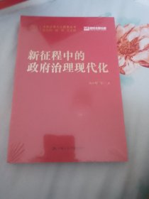 新征程中的政府治理现代化（中国式现代化研究丛书）