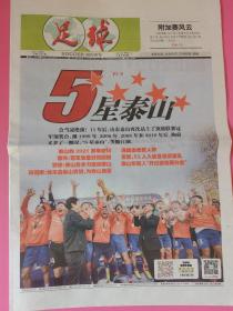 足球报2022年1月6日 五星泰山 会当凌绝顶，11年后，山东泰山（原山东鲁能泰山）再次站在了顶级联赛冠军领奖台，继1999年、2006年、2008年和2010年后，胸前又多了一颗星，五星泰山，笑傲江湖。这是鲁能泰山球迷必藏的冠军见证之一。