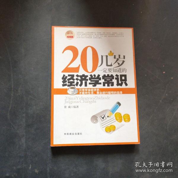 20几岁一定要知道的经济学常识（最新畅销版）