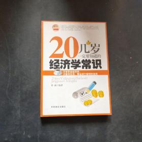 20几岁一定要知道的经济学常识（最新畅销版）