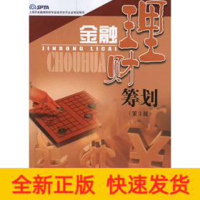 金融理财筹划（第三版）