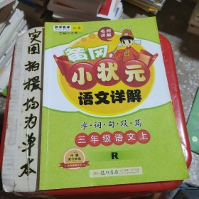 黄冈小状元语文详解·字词句段篇：三年级语文上（R）