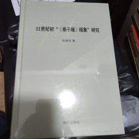 21世纪初“《弟子规》现象”研究