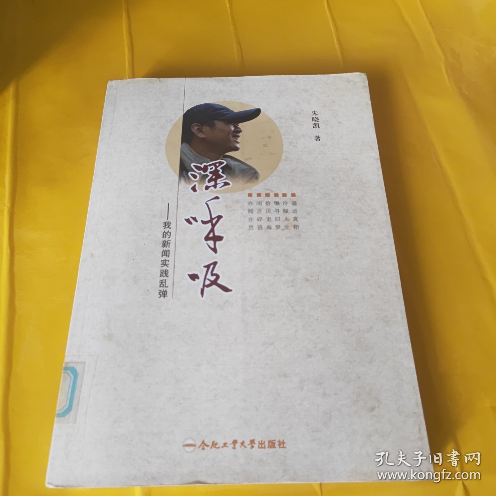 深呼吸：我的新闻实践乱弹