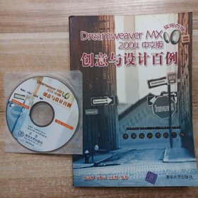 （含光盘）Dreamweaver MX 2004中文版创意与设计百例