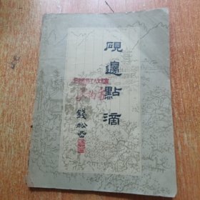 砚边点滴（钱松嵒 著）