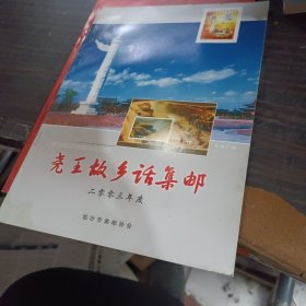 尧王故乡话集邮（2003年度）