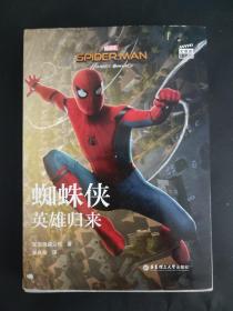 大电影双语阅读.Spider-Man:Homecoming蜘蛛侠：英雄归来 附有原版书签