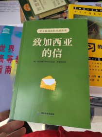 史上最强的职场励志书：致加西亚的信，有印章