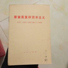 要害是复辟资本主义