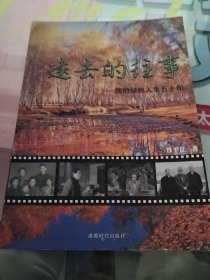 远去的往事 : 我的绿色人生五十年（实物拍照