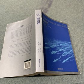 世界海军译丛·世界海军：制海权