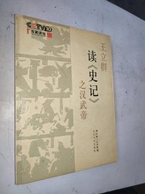王立群读《史记》之汉武帝
