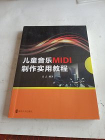 儿童音乐MIDI制作实用教程