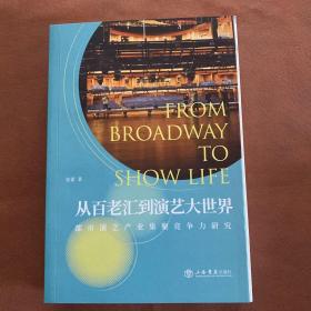从百老汇到演艺大世界——都市演艺产业集聚竞争力研究