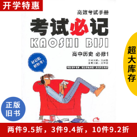 高中歷史必修1-考試必記-高效考試手冊(cè)劉世斌接力出版社