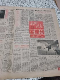 【报纸】新乡晚报 1992.11.8星期刊 ...吉祥号拍卖收锤 大哥大888.三万四.. ...绿影 清 泉 常 村.....