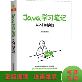 Java学习笔记：从入门到实战