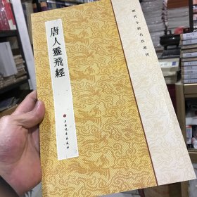 历代小楷名作选刊：唐人灵飞经