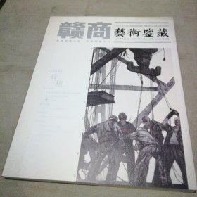 赣商艺术鉴藏  第十五期