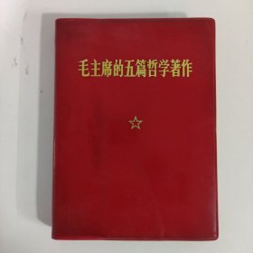 毛主席的五篇哲学著作（1970年一版一印）