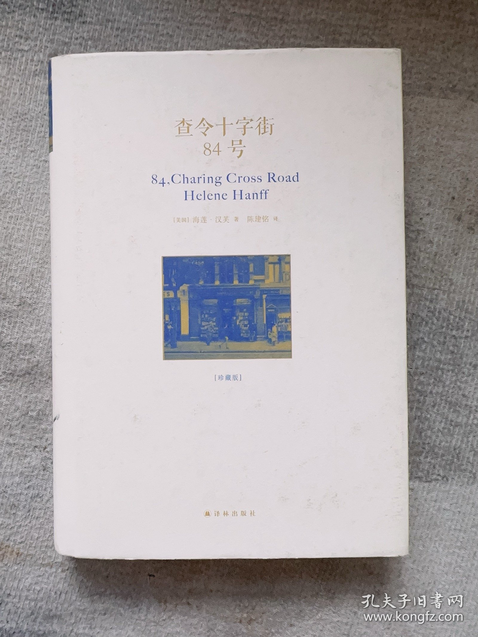 查令十字街84号