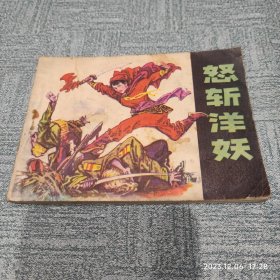 连环画 怒斩洋妖 作者: 刘俊元 绘 出版社: 辽宁美术出版社