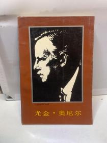 尤金·奥尼尔