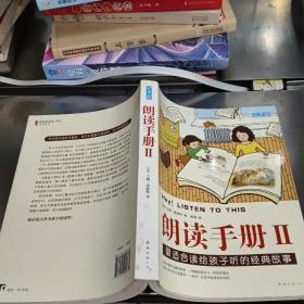 朗读手册II：最适合读给孩子听的经典故事