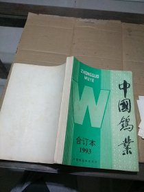 中国钨业1993合订本