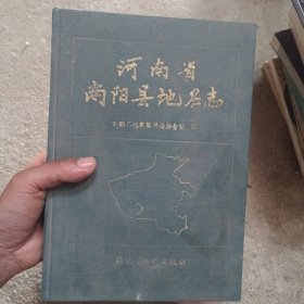 河南省南阳县地名志