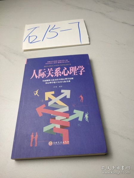 人际关系心理学